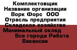 Комплектовщик › Название организации ­ Ворк Форс, ООО › Отрасль предприятия ­ Складское хозяйство › Минимальный оклад ­ 27 000 - Все города Работа » Вакансии   